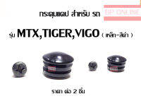 กระดุมแคป TIGER MTX VIGO (เหล็ก สีดำ) 2 ชิ้น อย่างดี