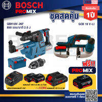 Bosch Promix GBH 18V-26F+GDE18V-16FC สว่านโรตารี่ไร้สาย 18V.+GCB 18V-LI เลื่อยสายพานไร้สาย18V. ตัดได้สูงสุด 63.50 มม.