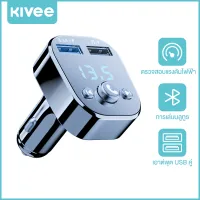 KIVEE Dual USB Car Charger เครื่องเล่น MP3 FM Transmitter บลูทูธติดรถยนต์ ของแท้ เครื่องเล่นเพลง เครื่องเล่น usb mp3