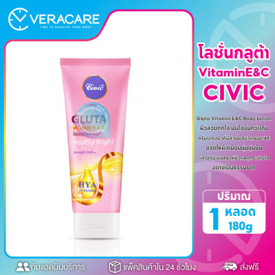 VC โลชั่นซีวิคCivic Gluta vitamin E&amp;C Body Lotion Healthy Bright ไฮยา กลูต้าไธโอน วิตามินอี แอนด์ซี ผิวแลดูฉ่ำ โกลว์ โลชั่นกลูต้า