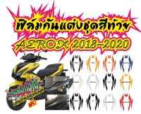 AEROX 2018ฟิล์มแต่งชุดสีท้าย AEROX 155 2018-2019 ราคาถูกที่สุด ฟิล์มกันรอยเกรดพรีเมี่ยม รับสมัครตัวแทนขายทั่วประเทศ