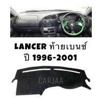 พรมปูคอนโซลหน้ารถ รุ่น มิตซูบิชิ เลนเซอร์ (ท้ายเบนซ์) ปี 1996-2001 : Mitsubishi Lancer