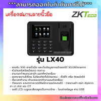 ZKTeco เครื่องสแกนลายนิ้วมือ รุ่น ZK-LX40 รองรับ 500 ลายนิ้วมือ แถมฟรีสาย USB Cable สำหรับดึงข้อมูลลงคอมพิวเตอร์