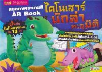 (Arnplern) หนังสือ สมุดภาพระบายสี AR Book ไดโนเสาร์นักล่าทะลุมิติ