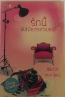 รักนี้(ไม่)สตรอว์เบอร์รี่ / อิสย่าห์ พิมพิสุธญ์ (หนังสือมือสอง สภาพดี)