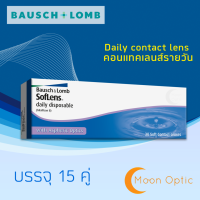 Bausch and lomb softlens Daily (รายวัน 1 กล่อง 30 ชิ้น)