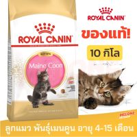 [หมดอายุ 10/2024] Royal Canin Maine Coon Kitten รอยัลคานิน อาหารลูกแมว พันธุ์เมนคูน ลูกแมว อายุ 4-15 เดือน 10kg