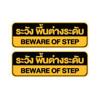 สติกเกอร์ สติ้กเกอร์กันน้้ำ ติดประตู,ผนัง,กำแพง (ป้ายระวังพื้นต่างระดับ) ได้รับ 2 ดวง [รหัส H-037]