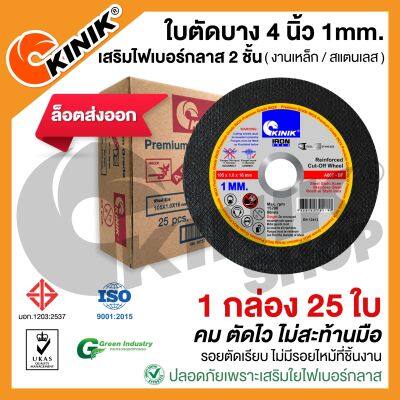 (1กล่อง25ใบ) ใบตัดบางKINIK (ล็อตส่งออก) ขนาด4นิ้ว1มิล A60T (105 x 1.0 x 16mm.)