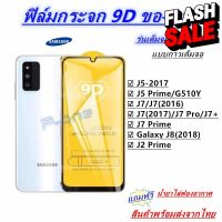 Pone ฟิล์มกระจกนิรภัย 9Dเต็มกาว J52017 J5PRIME J72016 J7PRO J7PLUS J72017 J7PRIME J82018 J2PRIME  ฟีล์ม ฟีล์มไฮโดรเจล ฟีล์มกันรอย ฟีล์มกระจก