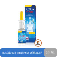 Aqua Maris Protecto 20 ml. อควา มาริส โปรเทคโท สเปรย์พ่นจมูกน้ำทะเล ภูมิแพ้ (1 ขวด/20มล.)