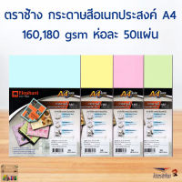 ตราช้าง กระดาษสีอเนกประสงค์ A4 หนา 160 180 แกรม บรรจุห่อละ 50แผ่น