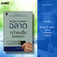 หนังสือ Bright &amp; smart ฉลาด กว่าคนอื่น ในพริบตา : จิตวิทยา พัฒนาตนเอง บริหารเวลา บริหารความคิด ศิลปะการพูด เคล็ดลับสร้างความมั่นใจ