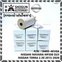 ***ราคาพิเศษ***กรองน้ำมันเชื้อเพลิง กรองโซล่า  NISSAN รหัส  16403-4KV0A สำหรับ Nissan NAVARA NP300 D23 , NISSAN TERRA 2.3ปี 2015-2020