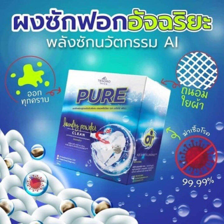 ผงซักฟอกเพียว-pure-พร้อมส่ง