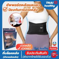 สายรัดเอวลดปวด ที่บล็อคหลัง ที่รัดเอวแกปวด back support เข็มขัดพยุงเอว รุ่นใหม่ล่าสุดมีแผ่นดามหลัง ใช้คาดเอวช่วยบล็อกหลังพยุงหลังและเอวเวลายกของ หรือนั่งทำงานนานๆแก้หลังค่อม ลดการปวดหลังแกปวดหลัง ใส่ใด้ทั้งผู้ชายและผู้หญิง รับประกันสินค้า thai healthy