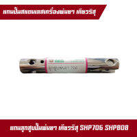 แกนลูกสูบ SHP800 800BS SHP706 สแตนเลส เคียวริสึ KYOLI แกนปั๊ม เคียวริสุ อย่างดี สแตนเลสแท้