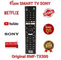 ส่งฟรี รีโมท Smart TV SONY Original RMF-TX300 TX200 TX400 TX500 TX600 TX800