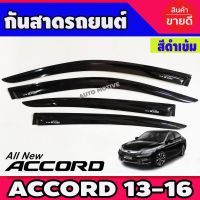 คิ้วกันสาดประตู กันสาด กันสาดประตู 4 ชิ้น สีดำเข้ม ฮอนด้า แอคคอด HONDA ACCORD2013 2014 2015 2016 2017 2018