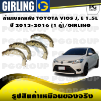 ก้ามเบรกหลัง TOYOTA VIOS J, E 1.5L ปี 2013-2016 (1 คู่)/GIRLING