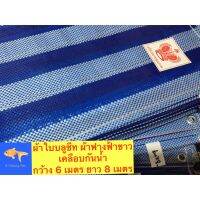 โปรโมชั่น+++ ผ้าใบบลูชีท ขนาดใหญ่กว้าง 6 เมตร ยาว 8 เมตร #ผ้าฟางฟ้าขาว #ผ้าคลุมรถ #ผ้าปูพื้น #ผ้ากันแดด #ผ้าเคลือบกันน้ำ #BlueSheet ราคาถูก ผ้าใบและอุปกรณ์ ผ้าใบ และ อุปกรณ์