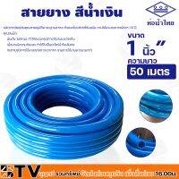 สายยางฟ้า ท่อน้ำไทย PVC-R สายยางท่อน้ำไทย THAI PIPE สีฟ้า ขนาด 1 นิ้ว" ความยาว 50 เมตร ผลิตจากวัตถุดิบคุณภาพสูงได้มาตรฐานสากล รวมออกใบกำกับภาษี