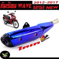 กันท่อร้อน เวฟ ปลาวาฬ/บังท่อ มอเตร์ไซร์ รุ่น WAVE 125i NEW 2012-2017 (ปลาวาฬ) สีไทเท /กันท่อร้อน เวฟ ปลาวาฬ /อะไหล่แต่งเวฟ/สิ้นค้า คุณภาพ