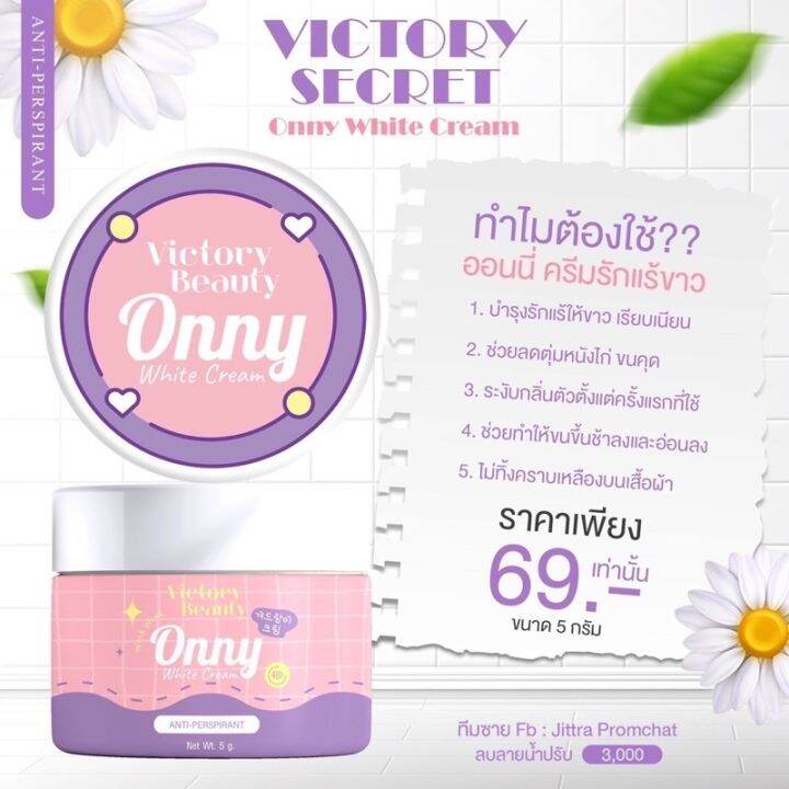 ครีมรักแร้แม่แพท-ครีมรักแร้-ออนนี่-onny-victory-beauty-5-g