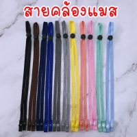 สายคล้องแมส สายคล้องคอผ้าปิดจมูก เส้นละ 25฿ !!โปรซื้อ 5 เส้นแถม 1 เส้น!! (เส้นแถมไม่ต้องกดสั่งแจ้งสีที่ต้องการแถมทางแชท)