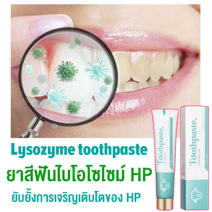 แพ็คสุดคุ้ม-100g-10g-ฟอกสีฟันทำความสะอาดฟันlysozymetoothpasteยาสีฟันไบโอโซไซม์hpยับยั้งการเจริญเติบโตของhp-3นาทีกลิ่นปากสดชื่น