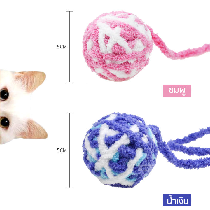 ของเล่นแมว-บอลไหมพรม-ไหมพรมลูกแมว-ของเล่นลูกแมว-cat-toys