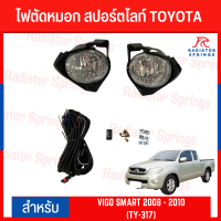 ไฟตัดหมอก สปอร์ตไลท์ TOYOTA สำหรับรถรุ่น VIGO SMART 2008 - 2010 (TY-317)