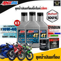 น้ำมันเครื่อง Amsoil 100% Synthetic Oil SAE10W-40/20W-50 ขนาด 1 ลิตร 3 ขวด สำหรับ รถมอเตอร์ไซต์ ฟรีกรองน้ำมันเครื่อง