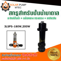 อะไหล่ปั้มน้ำบาดาล อะไหล่สกรู Screw  สกรูพร้อมบล็อคยาง รุ่น 3SLPS 180W และ 200W "ทรงตรง-เกลียวใน" สำหรับปั๊มน้ำบาดาล MTEC #ปั้มน้ำบาดาล#ปั้มน้ำ#อะไหล่ปั้มน้ำบาดาล *สินค้ามีพร้อมจัดส่ง สต๊อกสินค้าในไทย*