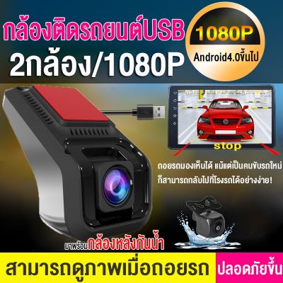 【USB+2กล้อง】 กล้องติดรถยนต์ 2กล้อง-หน้าและหลัง1080P Android USB  DVR Car Camera กล้องหน้ารถ ADAS HD Night Vision