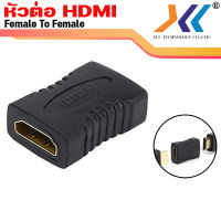 Adapter หัวต่อ HDMI เมีย เมีย (Female to Female)