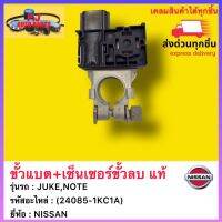 ขั้วแบต+เซ็นเซอร์ขั้วลบ แท้ (24085-1KC1A) ยี่ห้อNISSAN รุ่นJUKE,NOTE