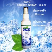 สเปรย์เย็น I-COOL ขนาด110 มล cooling spray  เย็นกายสบายตัว หอม สดชื่น ช่วยคลายความร้อน รู้สึกเย็นสบายทุกครั้งที่ใช้ กลิ่นหอมคลายความตึงเครียด