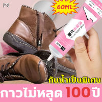 GE ✨ รุ่นอัพเกรด ✨ ติดแน่นขึ้น กาวไม่หลุด 100 ปี กาวซ่อมรองเท้า กาวติดรองเท้า แช่น้ำ24ชั่วโมงไม่เปิดอ้า 60ML กาวทารองเท้า กาวยาง กาวติดรองเท้าอย่างดี กาวยางซ่อมรองเท้า กาวยางรองเท้า กาวติดรองเท้าผ้าใบ กาวรองเท้า กาวติดพื้นรองเท้า กาวยางอย่างดี