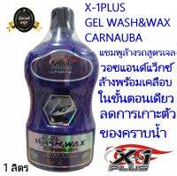 X-1PLUS GEL WASH&amp;WAX CARNAUBA แชมพูล้างรถสูตรเจล เจลวอซแอนด์แว็กซ์เอ็กซ์วันพลัส ล้างพร้อมเคลือบปกป้องสีรถขนาด 1ลิตร