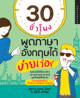 หนังสือ 30 ชั่วโมง พูดภาษาอังกฤษ ได้ง่ายเวอร์  : คำศัพท์อังกฤษ แต่งประโยคอังกฤษ Tense