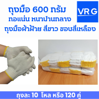 ถุงมือผ้ายกโหล 6 ขีด (600 กรัม ) หนา นุ่ม ใส่สบาย ข้อมือไม่รัด  ขายยกถุง ถุงละ 10โหล /120 คู่ ถุงมือใส่ทำงาน กันบาด กันหนาม ทำสวน ขอบสีเหลือง