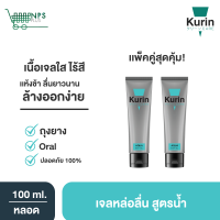 แพ็คคู่ KURIN CARE AQUA BODY GEL คูริน แคร์ อควา บอดี้ เจล เจล หล่อลื่น สูตรน้ำ ขนาด 100 มล.x2