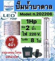 ปั๊มน้ำบาดาลLEO 1HP8ใบพัดHead56m ,1.5HP11ใบพัดHead77m , 2HP15ใบพัดHead105m , 3HP20ใบพัดHead140m , ท่อ2นิ้ว บ่อ4นิ้ว พร้อมกล่องและฝาบ่อ (ไม่รวมสายไฟ)