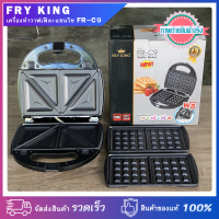 FRY KING เครื่องทำวาฟเฟิล+แซนวิช 2 in 1 ในเครื่องเดียว รุ่น FR-C9 กำลังไฟ 750 วัตต์