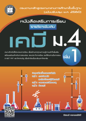 หนังสือเสริมการเรียน รายวิชาเพิ่มเติม เคมี ม.4 เล่ม 1