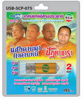 MP3 Flashdrive เสียง เทศน์แหล่อีสานประยุกต์ เรื่อง แฮ้งคาบมากาคาบหนี+ปัฏตาจารา USB-075  สำนักเทศน์เสียง จันทร์แจ้งแสงธรรม