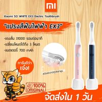 [พร้อมส่งใน 1 วัน] แปรงสีฟันไฟฟ้า Xiaomi SO WHITE EX3 Sonic Electric Toothbrush แปรงสีฟันไฟฟ้าระบบ Sonic กันน้ำ IPX7