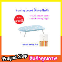 Ironing board โต๊ะรองรีดผ้า ขนาด 60x37cm โต๊ะรองรีด ที่รีดผ้า ที่รองรีดผ้า แผ่นรองรีดผ้า แผ่นรองรีดผ้าพับได้ประหยัดพื้นที่ทนความร้อนได้โต๊ะรองรีดผ้า ผ่ารองรีด ผ้า cotton 100% ประหยัดพื้นที่ขนาดกะทัดรัด สามารถแขวนได้ คละสี คละลาย T0553