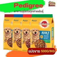 Pedigree เพดดิกรี มีสารอาหารที่ครบถ้วน อาหารสุนัขโตทุกสายพันธุ์ (แบ่งขาย 250G/500G/1KG)